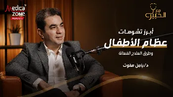 عظام الأطفال تحت المجهر | مع د. يامن صفوت